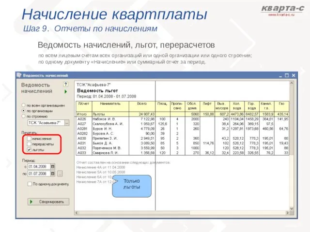 Начисление квартплаты Шаг 9. Отчеты по начислениям по всем лицевым счетам всех