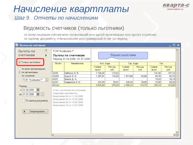 Начисление квартплаты Шаг 9. Отчеты по начислениям по всем лицевым счетам всех