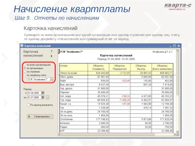 Начисление квартплаты Шаг 9. Отчеты по начислениям Суммарно по всем организациям или