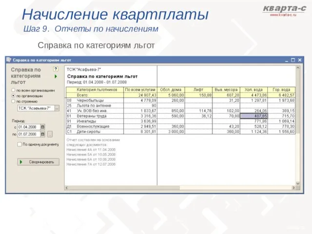 Начисление квартплаты Шаг 9. Отчеты по начислениям Справка по категориям льгот