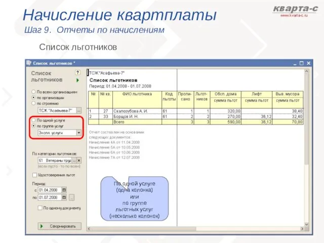 Начисление квартплаты Шаг 9. Отчеты по начислениям Список льготников По одной услуге