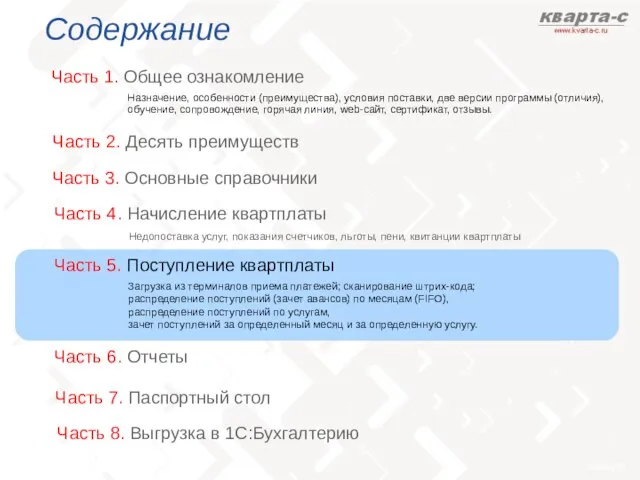 Содержание Часть 1. Общее ознакомление Часть 3. Основные справочники Назначение, особенности (преимущества),