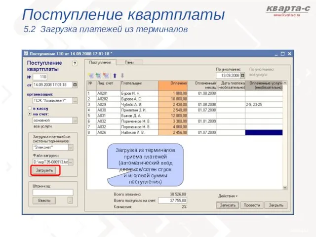 Поступление квартплаты 5.2 Загрузка платежей из терминалов Загрузка из терминалов приема платежей