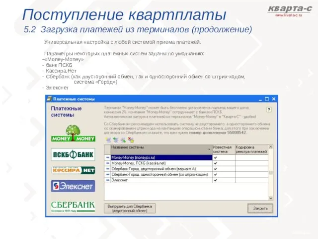 Поступление квартплаты 5.2 Загрузка платежей из терминалов (продолжение) Универсальная настройка с любой