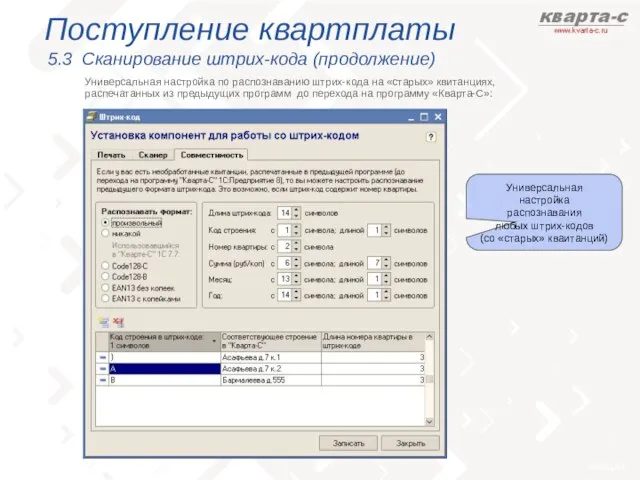 Поступление квартплаты 5.3 Сканирование штрих-кода (продолжение) Универсальная настройка по распознаванию штрих-кода на