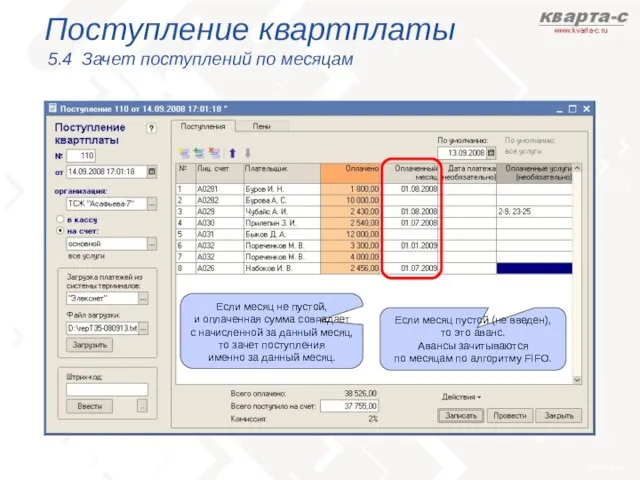 Поступление квартплаты 5.4 Зачет поступлений по месяцам Если месяц пустой (не введен),