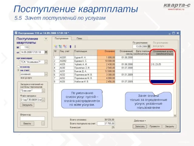 Поступление квартплаты 5.5 Зачет поступлений по услугам Зачет оплаты только за определенные