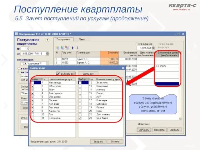 Поступление квартплаты 5.5 Зачет поступлений по услугам (продолжение) Зачет оплаты только за определенные услуги, указанные пользователем