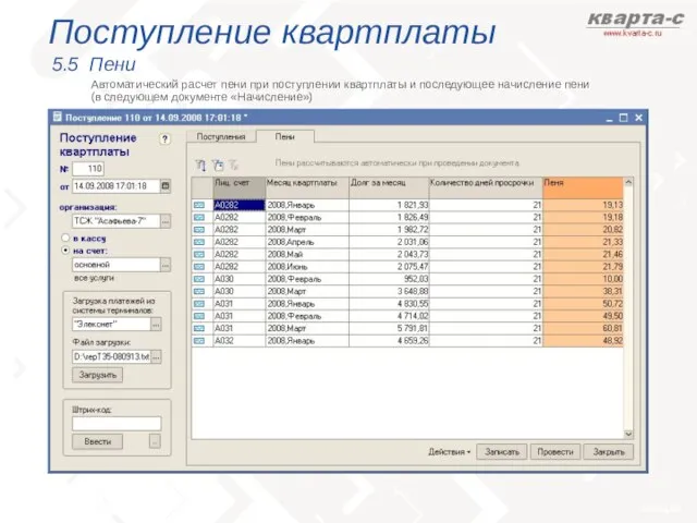 Поступление квартплаты 5.5 Пени Автоматический расчет пени при поступлении квартплаты и последующее