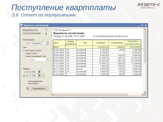 Поступление квартплаты 5.6 Отчет по поступлениям