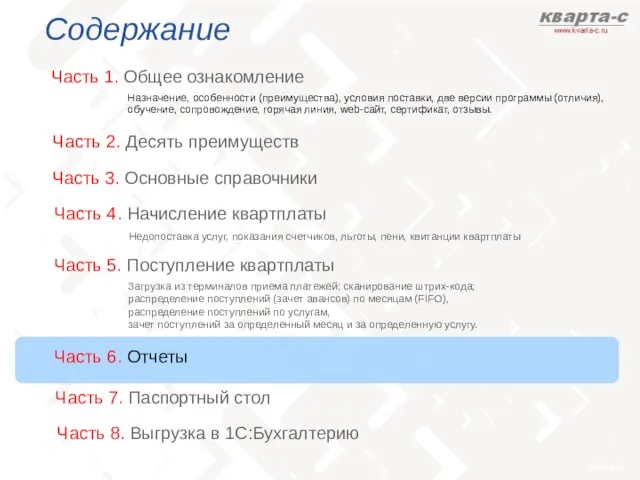 Содержание Часть 1. Общее ознакомление Часть 3. Основные справочники Назначение, особенности (преимущества),