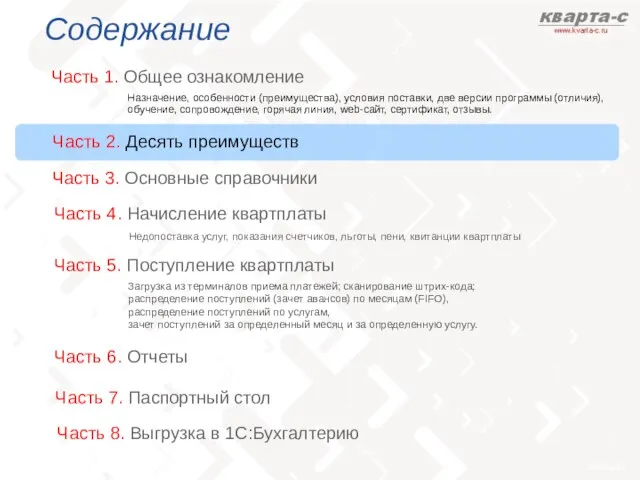 Содержание Часть 1. Общее ознакомление Часть 3. Основные справочники Назначение, особенности (преимущества),