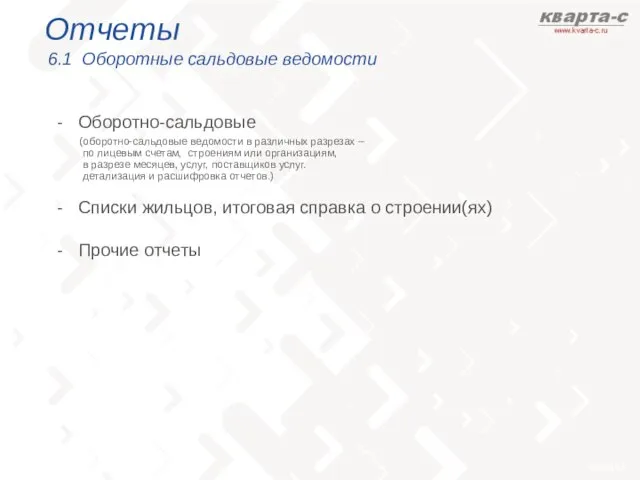 Отчеты 6.1 Оборотные сальдовые ведомости Оборотно-сальдовые Списки жильцов, итоговая справка о строении(ях)