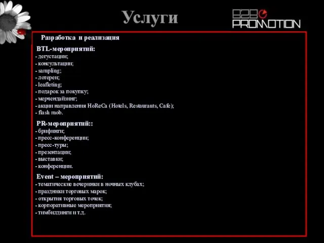 Услуги Разработка и реализация BTL-мероприятий: - дегустации; - консультации; - sampling; -