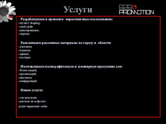 Услуги Разрабатываем и проводим маркетинговые исследования: - mystery shoping; - retail audit;