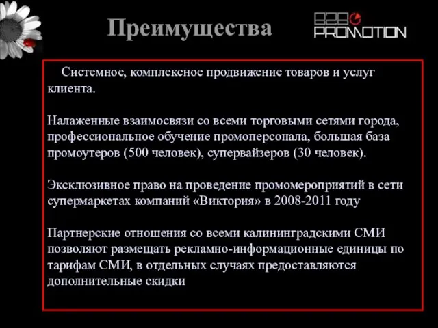 Системное, комплексное продвижение товаров и услуг клиента. Налаженные взаимосвязи со всеми торговыми