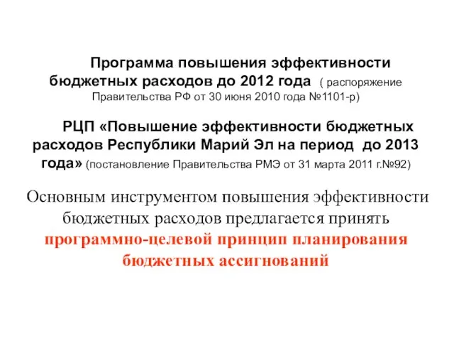 Программа повышения эффективности бюджетных расходов до 2012 года ( распоряжение Правительства РФ