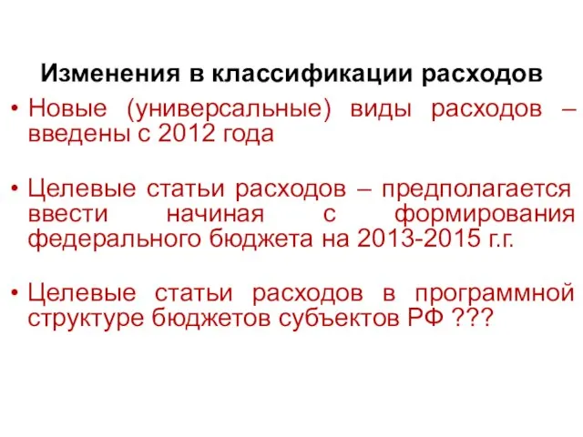 Изменения в классификации расходов Новые (универсальные) виды расходов – введены с 2012