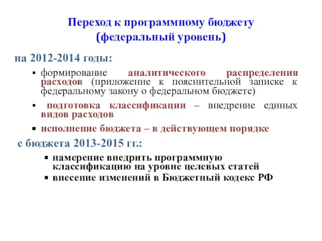 Переход к программному бюджету (федеральный уровень) на 2012-2014 годы: формирование аналитического распределения