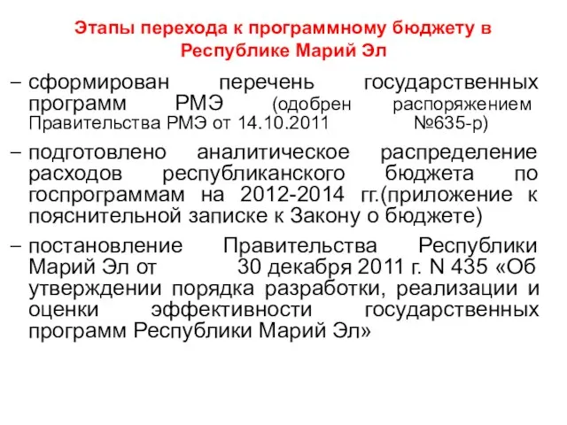 Этапы перехода к программному бюджету в Республике Марий Эл сформирован перечень государственных