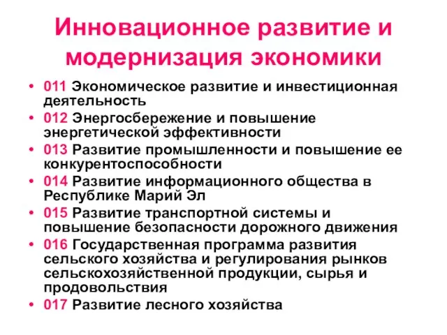 Инновационное развитие и модернизация экономики 011 Экономическое развитие и инвестиционная деятельность 012