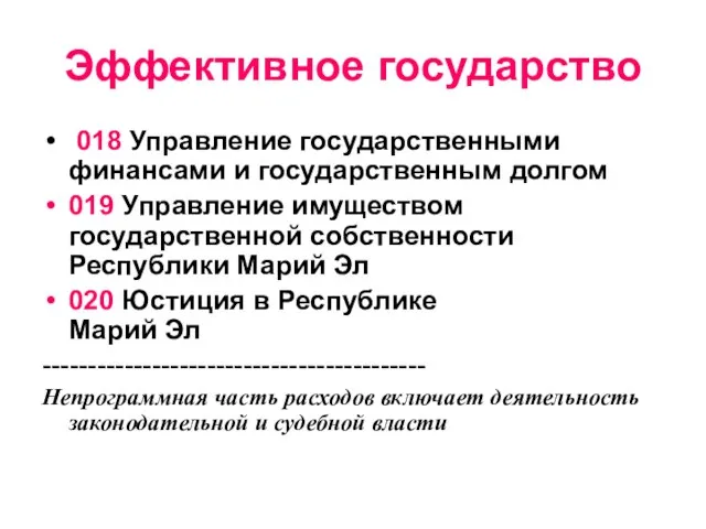 Эффективное государство 018 Управление государственными финансами и государственным долгом 019 Управление имуществом