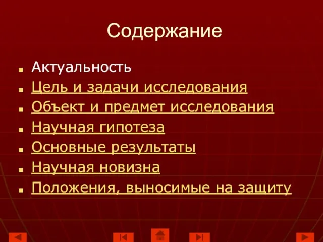 Содержание Актуальность Цель и задачи исследования Объект и предмет исследования Научная гипотеза