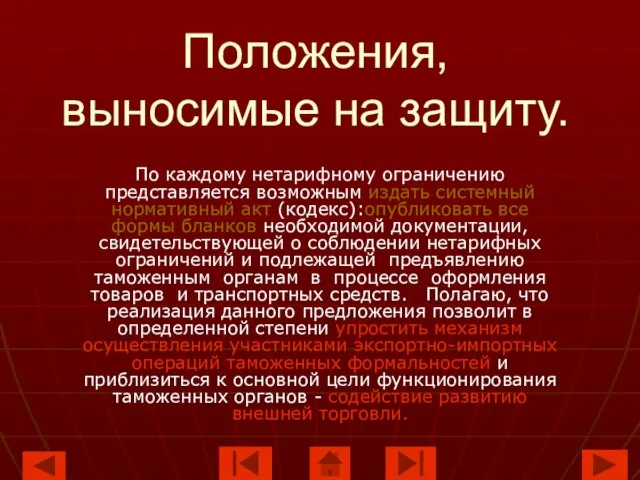 Положения, выносимые на защиту. По каждому нетарифному ограничению представляется возможным издать системный