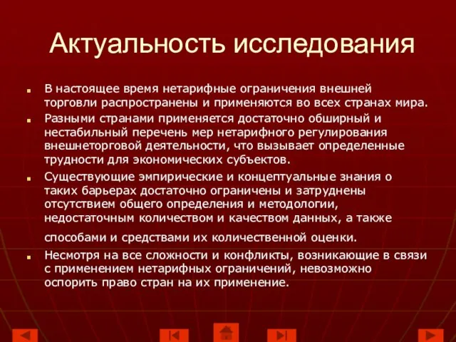 Актуальность исследования В настоящее время нетарифные ограничения внешней торговли распространены и применяются