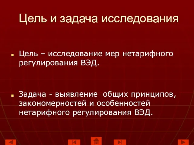 Цель и задача исследования Цель – исследование мер нетарифного регулирования ВЭД. Задача