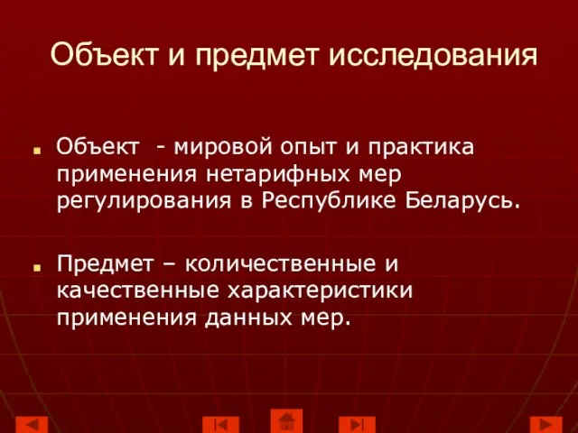 Объект и предмет исследования Объект - мировой опыт и практика применения нетарифных