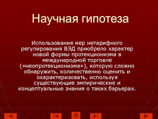 Научная гипотеза Использование мер нетарифного регулирования ВЭД приобрело характер новой формы протекционизма