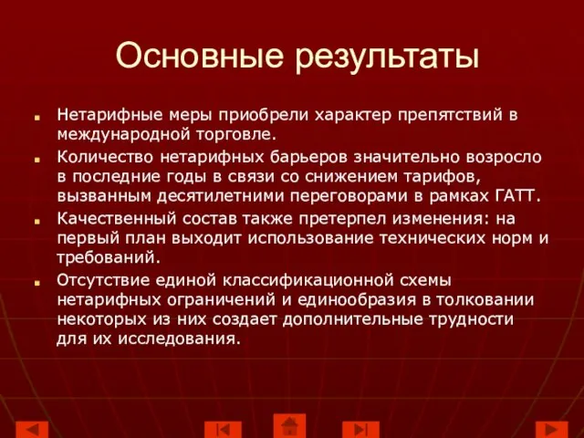 Основные результаты Нетарифные меры приобрели характер препятствий в международной торговле. Количество нетарифных