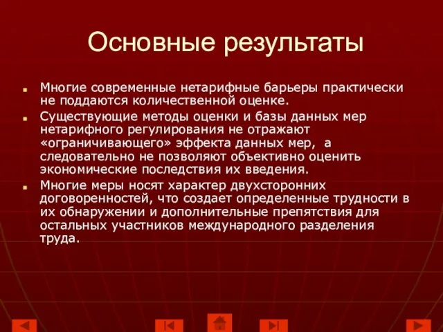 Основные результаты Многие современные нетарифные барьеры практически не поддаются количественной оценке. Существующие