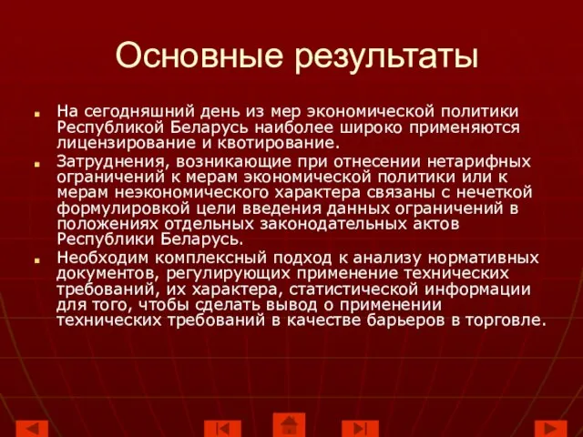 Основные результаты На сегодняшний день из мер экономической политики Республикой Беларусь наиболее