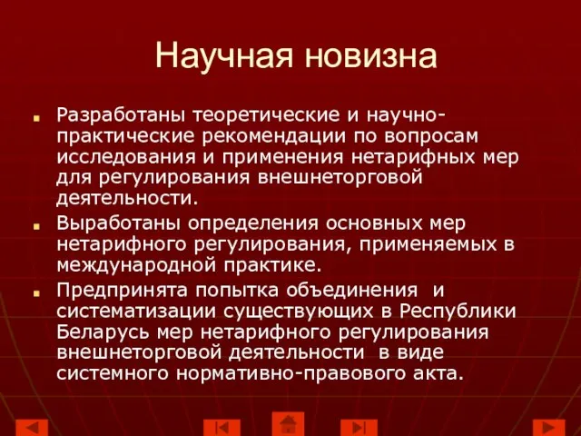 Научная новизна Разработаны теоретические и научно-практические рекомендации по вопросам исследования и применения