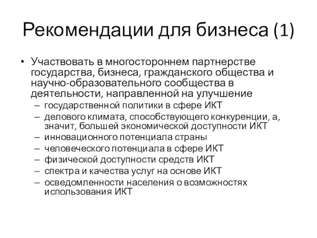 Рекомендации для бизнеса (1) Участвовать в многостороннем партнерстве государства, бизнеса, гражданского общества