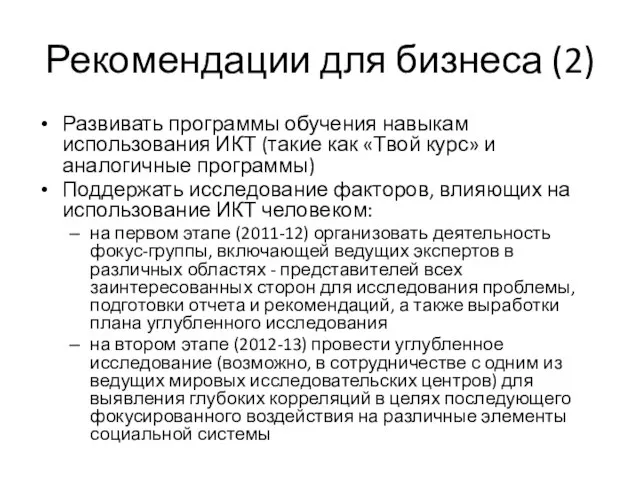 Рекомендации для бизнеса (2) Развивать программы обучения навыкам использования ИКТ (такие как