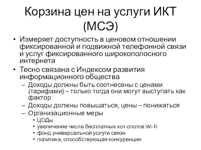 Корзина цен на услуги ИКТ (МСЭ) Измеряет доступность в ценовом отношении фиксированной