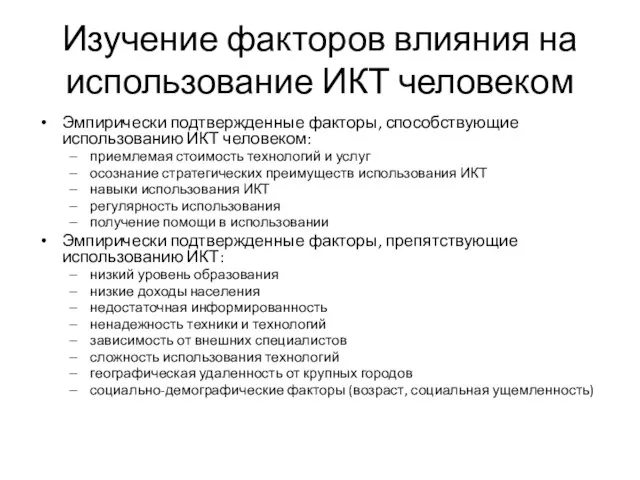 Изучение факторов влияния на использование ИКТ человеком Эмпирически подтвержденные факторы, способствующие использованию