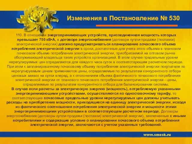 Изменения в Постановление № 530 110. В отношении энергопринимающих устройств, присоединенная мощность