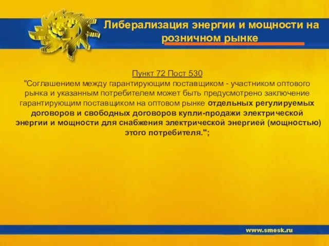 Либерализация энергии и мощности на розничном рынке Пункт 72 Пост 530 "Соглашением