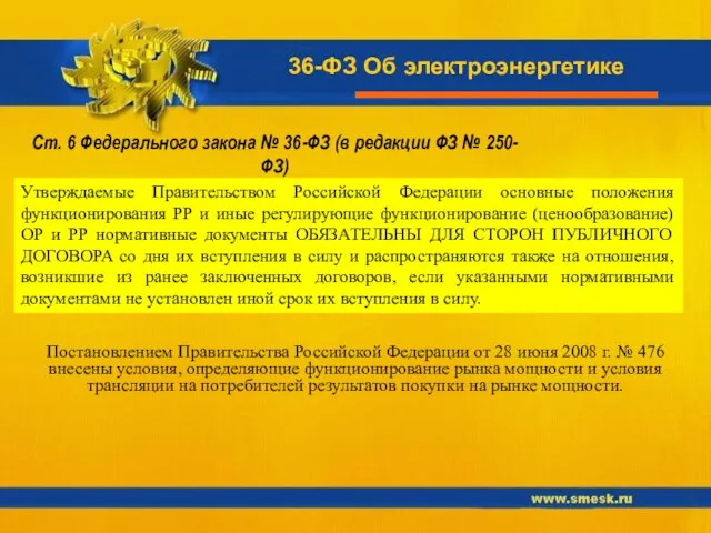 36-ФЗ Об электроэнергетике Ст. 6 Федерального закона № 36-ФЗ (в редакции ФЗ