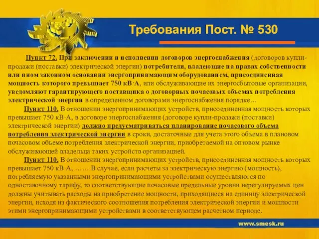 Требования Пост. № 530 Пункт 72. При заключении и исполнении договоров энергоснабжения