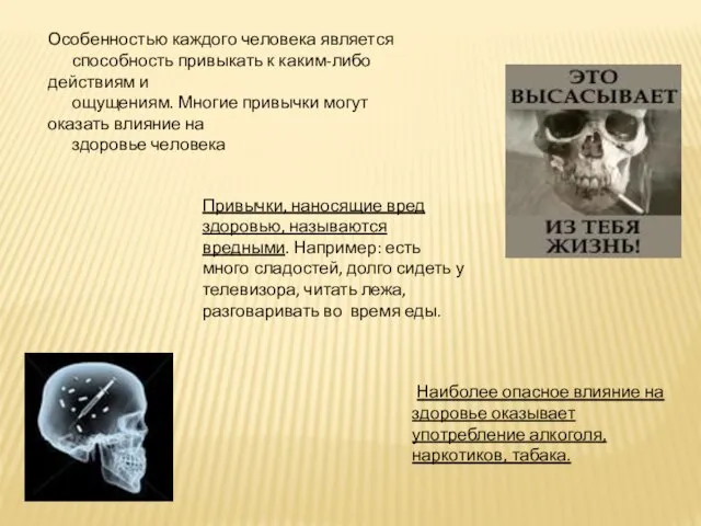 Наиболее опасное влияние на здоровье оказывает употребление алкоголя, наркотиков, табака. Особенностью каждого