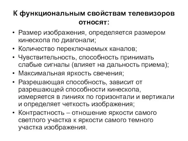 К функциональным свойствам телевизоров относят: Размер изображения, определяется размером кинескопа по диагонали;