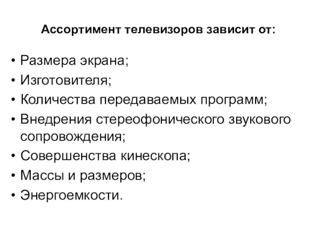 Ассортимент телевизоров зависит от: Размера экрана; Изготовителя; Количества передаваемых программ; Внедрения стереофонического