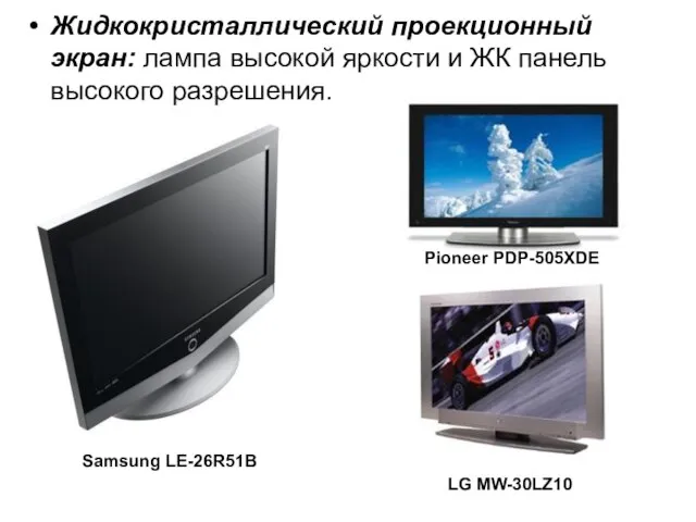 Жидкокристаллический проекционный экран: лампа высокой яркости и ЖК панель высокого разрешения. Pioneer