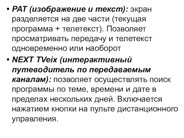 PAT (изображение и текст): экран разделяется на две части (текущая программа +