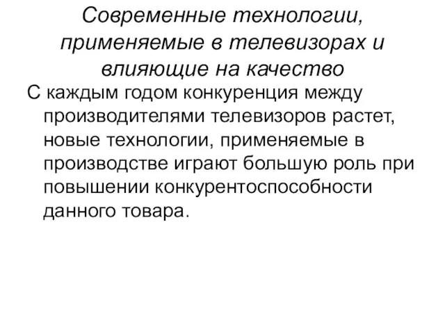 Современные технологии, применяемые в телевизорах и влияющие на качество С каждым годом